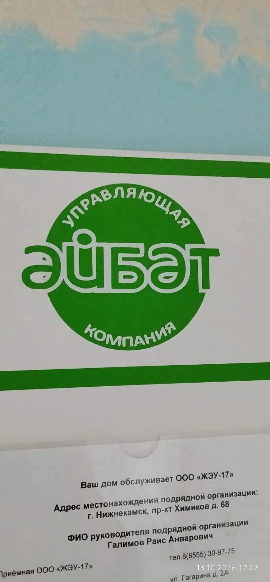 Дополнительное фото информационной таблички управляющей организации в доме на улице Вахитова, 15. Сведения, относящиеся к обслуживанию многоквартирного дома.